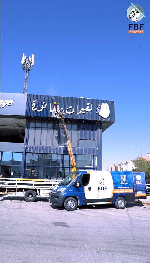 تنظيف واجهة مطعم لقيمات ماما نوره